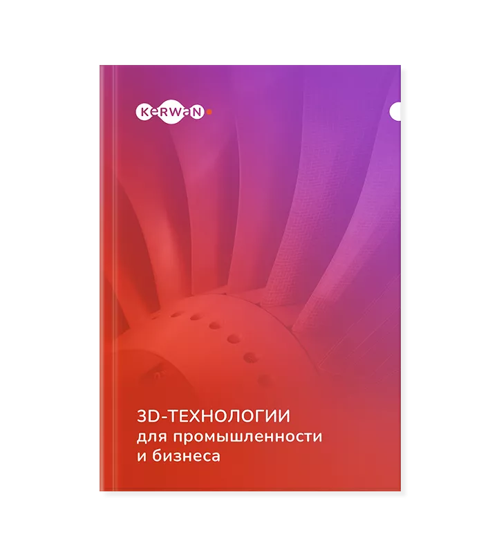 3D-технологии для промышленности и&nbsp;бизнеса