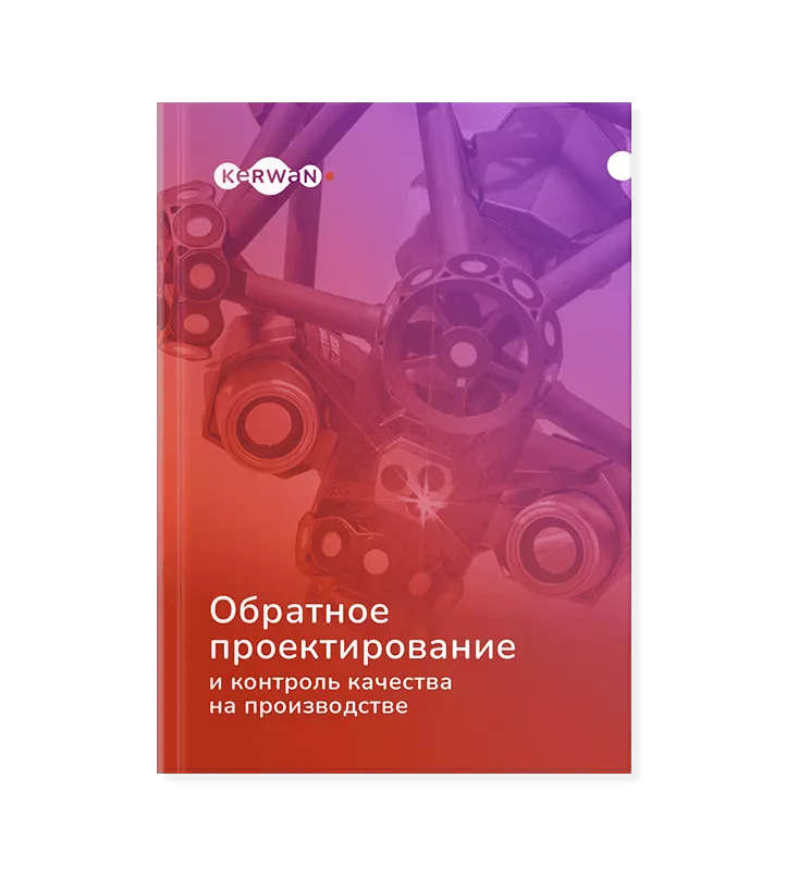 Обратное проектирование и&nbsp;контроль качества на&nbsp;производстве